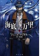 【全1-2セット】海底二万里(角川文庫)