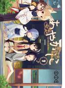 【全1-8セット】あやかしこ(MFコミックス アライブシリーズ)