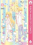 【6-10セット】ロマンチカ クロック(りぼんマスコットコミックスDIGITAL)