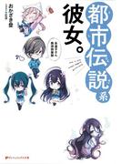 【全1-2セット】都市伝説系彼女。～永遠子さん救済倶楽部～(ダッシュエックス文庫DIGITAL)