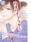 【全1-7セット】バイバイ・ブラザー　プチデザ