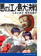 悪の江ノ島大決戦