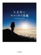 ときめくヤマノボリ図鑑(Tokimeku Zukan+)