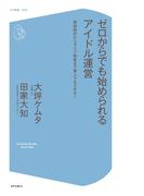 ゼロからでも始められるアイドル運営 楽曲制作からライブ物販まで素人でもできる!【電子書籍版おまけ加筆つき！】(コア新書)