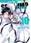 SERVAMP ―サーヴァンプ―　10(MFコミックス　ジーンシリーズ)