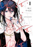 LOVE & HATE（１）(ＺＥＲＯ-ＳＵＭコミックス)