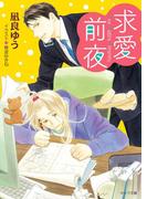 求愛前夜　恋愛前夜（2）【SS付き電子限定版】(キャラ文庫)