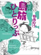 島旅ひとりっぷ