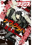 月刊少年シリウス 2016年9月号 [2016年7月26日発売]