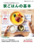 ファミレスよりおいしい 家ごはんの基本
