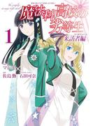 魔法科高校の劣等生 来訪者編 1巻(Ｇファンタジーコミックス)