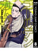 ゴールデンカムイ 8(ヤングジャンプコミックスDIGITAL)
