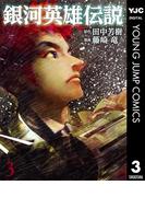 銀河英雄伝説 3(ヤングジャンプコミックスDIGITAL)