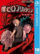 僕のヒーローアカデミア 10(ジャンプコミックスDIGITAL)