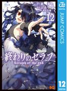 終わりのセラフ 12(ジャンプコミックスDIGITAL)
