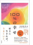 100％の幸せ