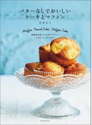 バターなしでおいしい ケーキとマフィン