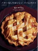 バターなしでおいしい パイとタルト