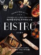 パリの有名レストランを巡って辿りついた、私の星付きビストロレシピ