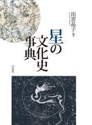 星の文化史事典