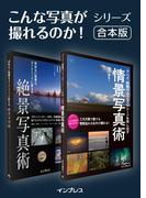 【合本】何気ない風景をダイナミックに変える絶景写真術＋アニメ・映画のようなワンシーンを写し出す情景写真術(こんな写真が撮れるのか！シリーズ)