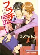 フラチな兄貴(Chara comics)