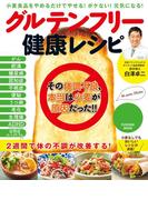 グルテンフリー健康レシピ(扶桑社MOOK)