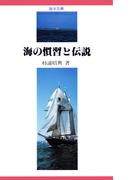 【デジタル復刻版】海の慣習と伝説（海洋文庫）