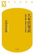 大本営発表 改竄・隠蔽・捏造の太平洋戦争(幻冬舎新書)
