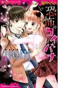 絶叫ライブラリー 恐怖のコイバナ