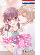 【おまけ描き下ろし付き】全部教えて、先生。（１）(Love Jossie)