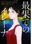 最果てのイレーナ(ハーパーBOOKS)