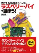 ラズベリー・パイ で遊ぼう!
