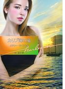 カリブ海の嵐(ハーレクイン文庫)