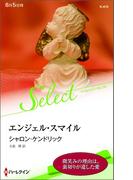 エンジェル・スマイル【ハーレクイン・セレクト版】(ハーレクイン・セレクト)
