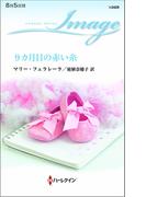 9カ月目の赤い糸(ハーレクイン・イマージュ)