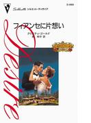 フィアンセに片想い(ハーレクイン・ディザイア)
