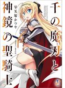 千の魔刃と神鏡の聖騎士(一迅社文庫)