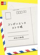コンビニエンスストア様【文春e-Books】(文春e-book)