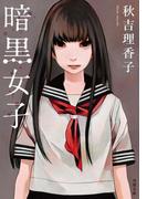 暗黒女子(双葉文庫)