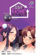 【フルカラー】となりの人妻と内緒のスワッピング 第二巻 Complete版(e-Color Comic)
