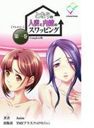 【フルカラー】となりの人妻と内緒のスワッピング 第一巻 Complete版(e-Color Comic)