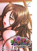【フルカラー】義母散華 VOL.1 Complete版(e-Color Comic)