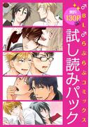 【無料130P強！】♂BL♂らぶらぶコミックス　試し読みパック(♂BL♂らぶらぶコミックス)