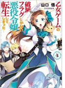 乙女ゲームの破滅フラグしかない悪役令嬢に転生してしまった…: 4(一迅社文庫アイリス)
