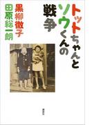 トットちゃんとソウくんの戦争