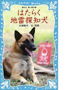 はたらく地雷探知犬(講談社青い鳥文庫 )