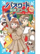 パスワード 探偵スクール パズルブック ３２３問！(講談社青い鳥文庫 )