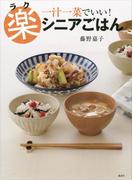 楽シニアごはん 一汁一菜でいい！(講談社のお料理ＢＯＯＫ)