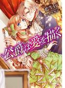 公爵は愛を描く(ソーニャ文庫)